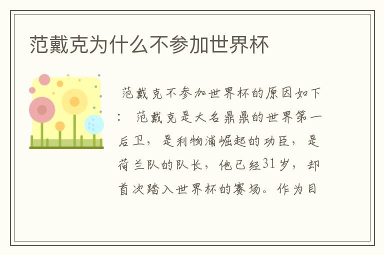 范戴克为什么不参加世界杯
