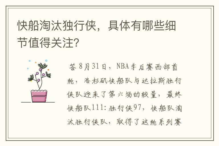 快船淘汰独行侠,具体有哪些细节值得关注?