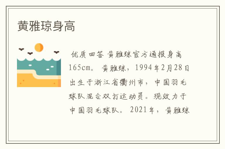 黄雅琼身高