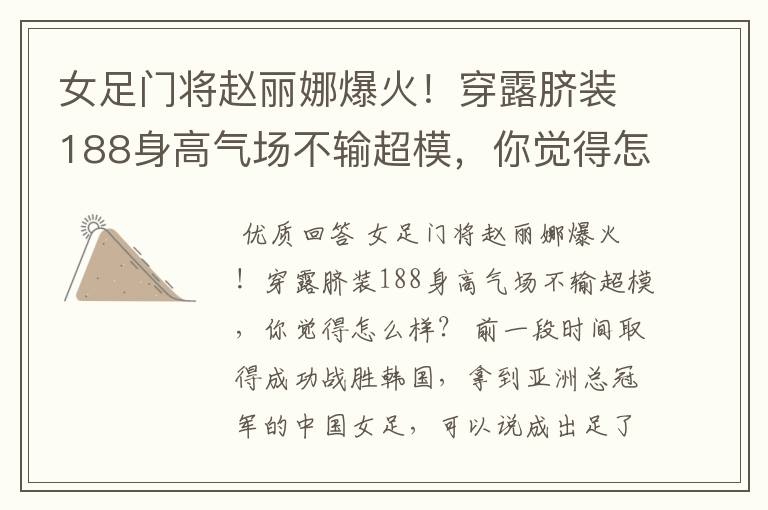女足门将赵丽娜爆火！穿露脐装188身高气场不输超模，你觉得怎么样？