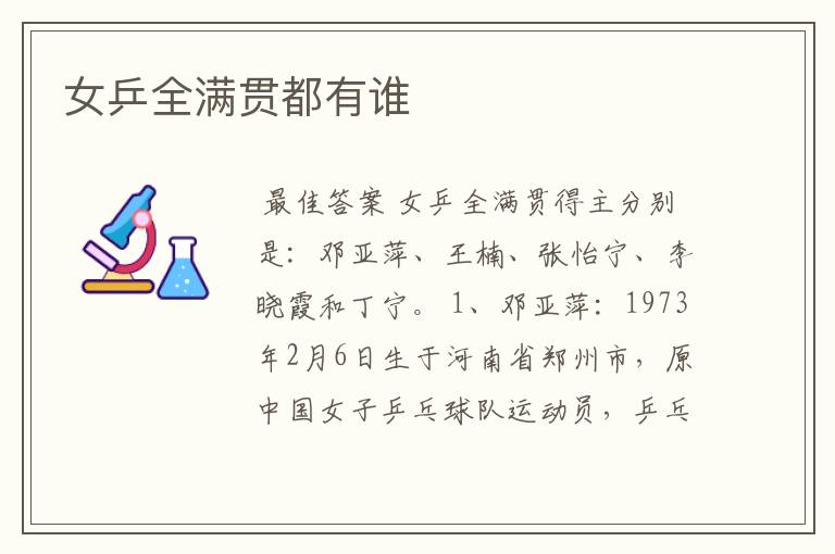 女乒全满贯都有谁
