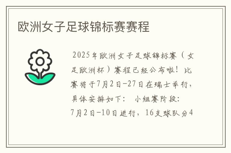 欧洲女子足球锦标赛赛程