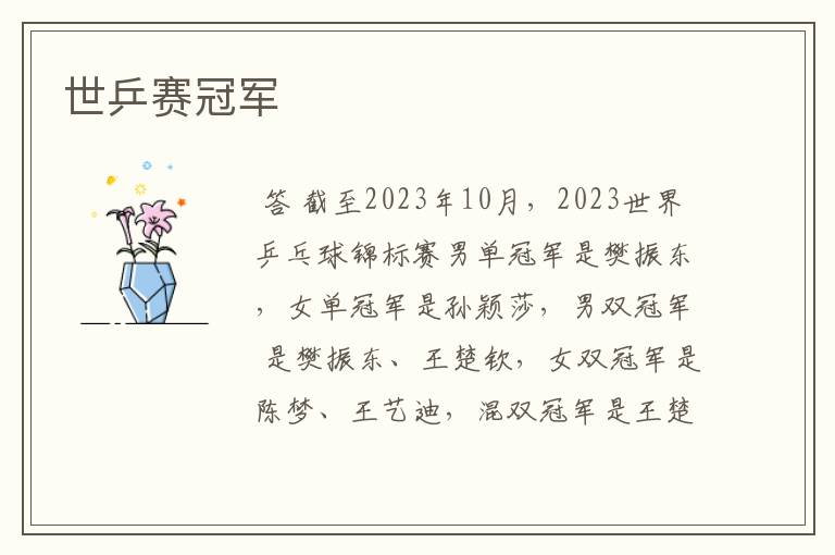 世乒赛冠军