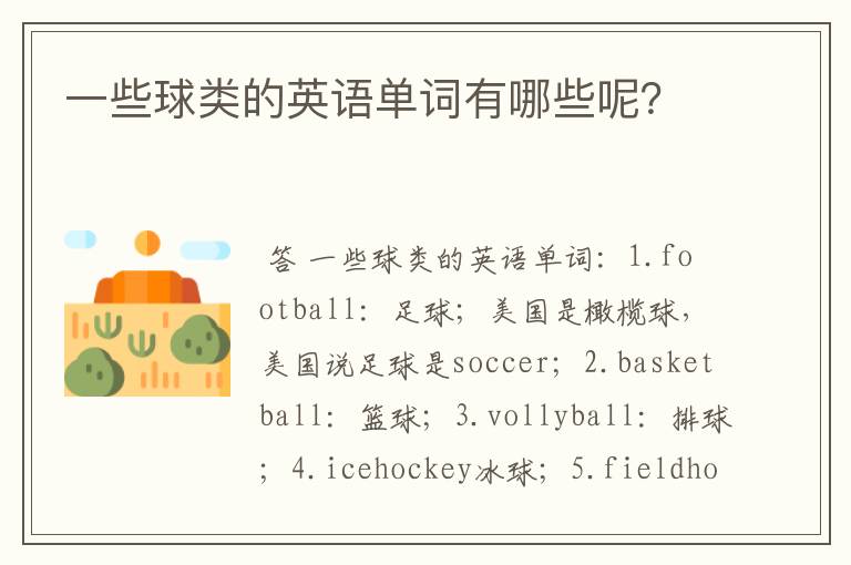 一些球类的英语单词有哪些呢?