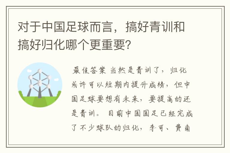 对于中国足球而言,搞好青训和搞好归化哪个更重要?