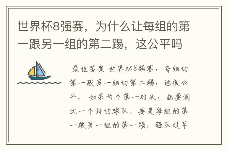 世界杯8强赛,为什么让每组的第一跟另一组的第二踢,这公平吗?