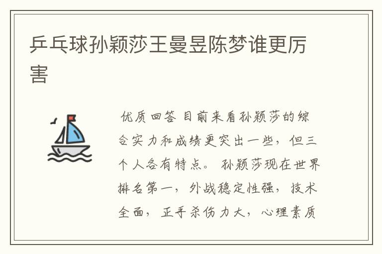 乒乓球孙颖莎王曼昱陈梦谁更厉害