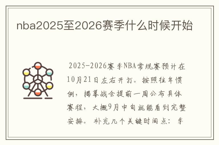 nba2025至2026赛季什么时候开始