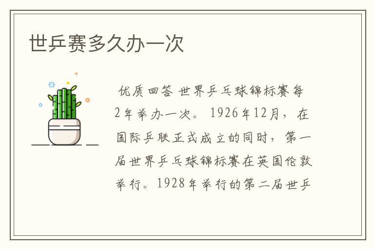 世乒赛多久办一次