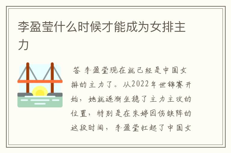 李盈莹什么时候才能成为女排主力