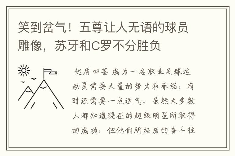 笑到岔气!五尊让人无语的球员雕像,苏牙和C罗不分胜负