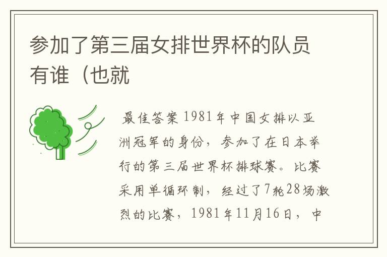 参加了第三届女排世界杯的队员有谁（也就