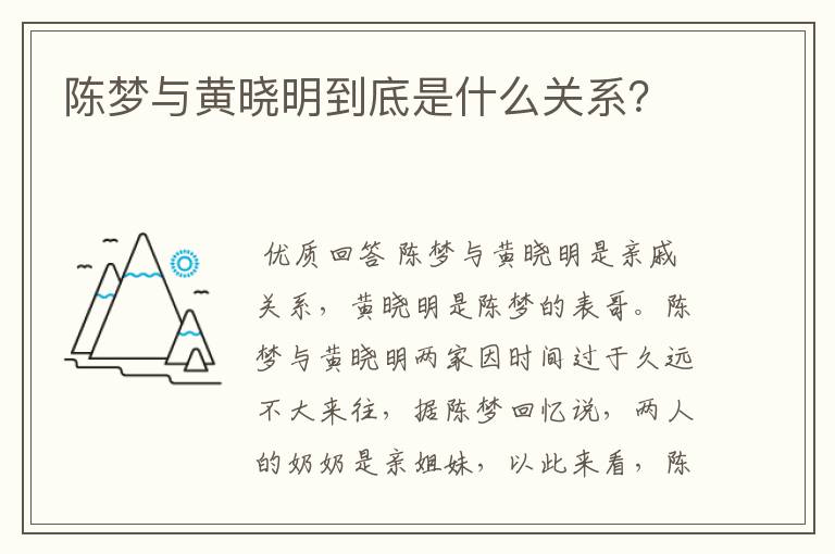 陈梦与黄晓明到底是什么关系？