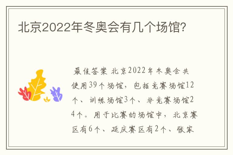 北京2022年冬奥会有几个场馆?