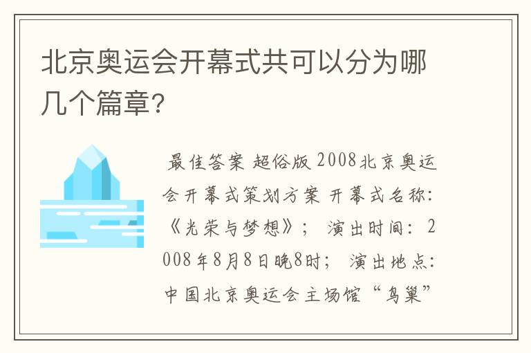 北京奥运会开幕式共可以分为哪几个篇章?