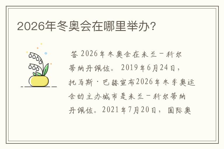 2026年冬奥会在哪里举办?