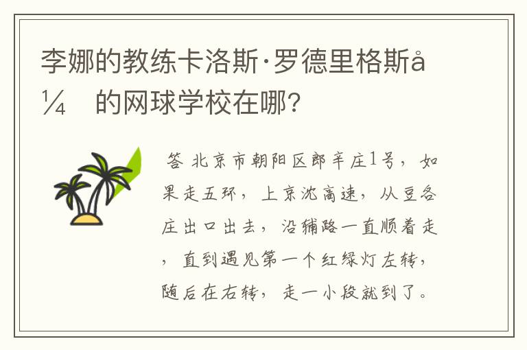 李娜的教练卡洛斯·罗德里格斯开的网球学校在哪?