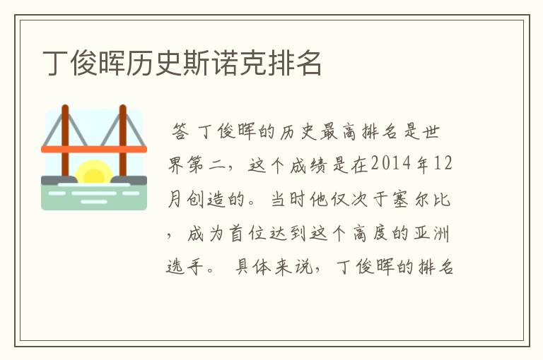 丁俊晖历史斯诺克排名