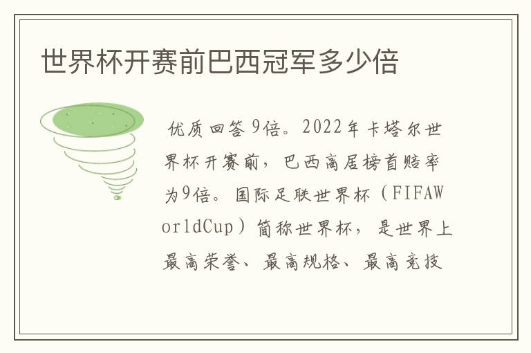 世界杯开赛前巴西冠军多少倍