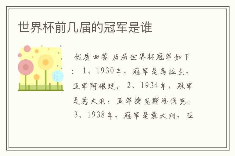 世界杯前几届的冠军是谁