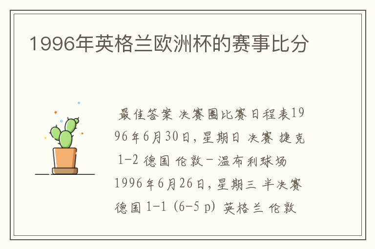 1996年英格兰欧洲杯的赛事比分