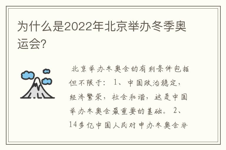 为什么是2022年北京举办冬季奥运会?
