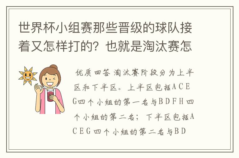 世界杯小组赛那些晋级的球队接着又怎样打的？也就是淘汰赛怎么分组打？
