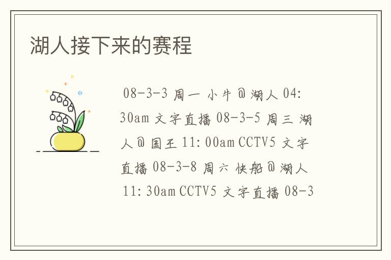 湖人接下来的赛程