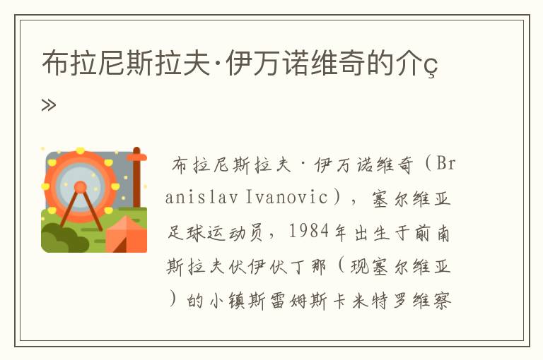布拉尼斯拉夫·伊万诺维奇的介绍