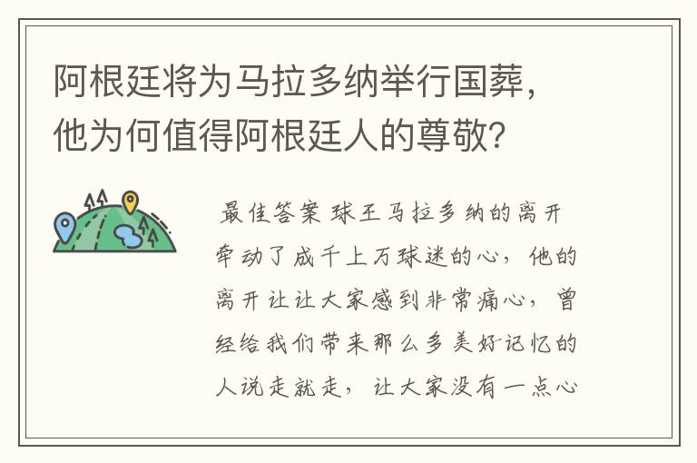 阿根廷将为马拉多纳举行国葬,他为何值得阿根廷人的尊敬?