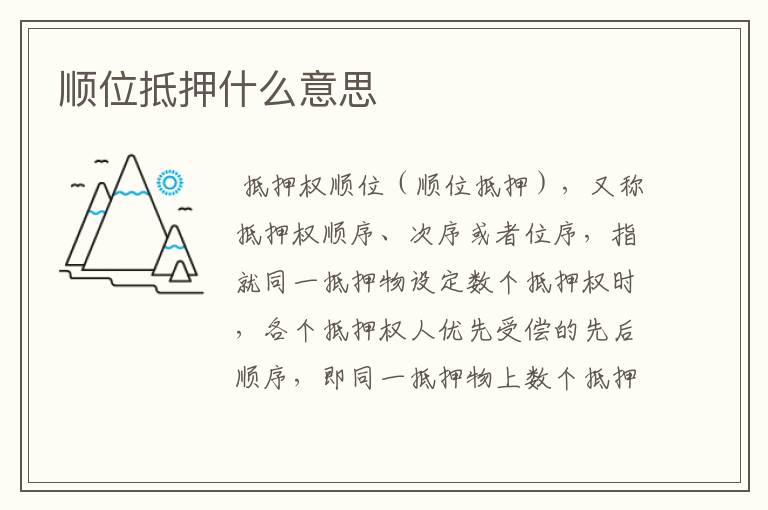 顺位抵押什么意思