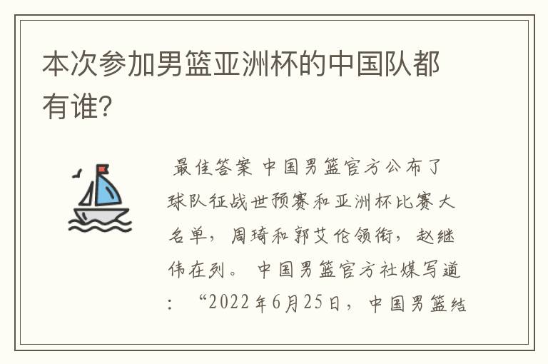 本次参加男篮亚洲杯的中国队都有谁?