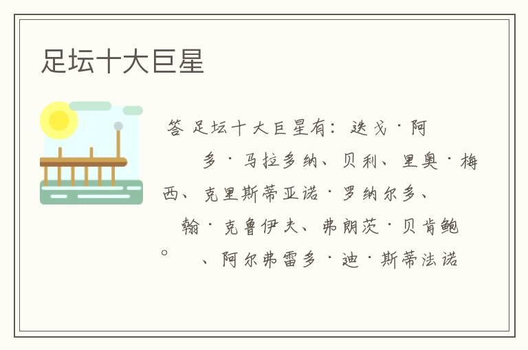 足坛十大巨星