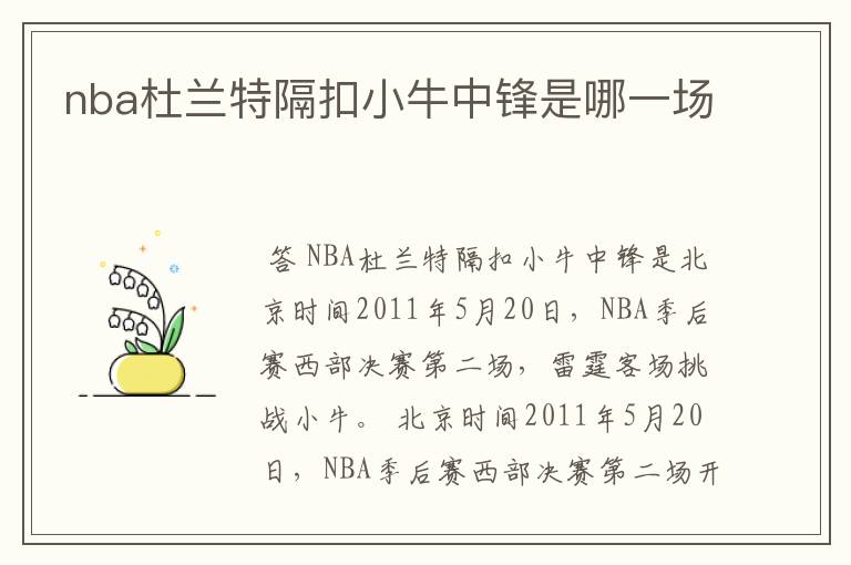 nba杜兰特隔扣小牛中锋是哪一场