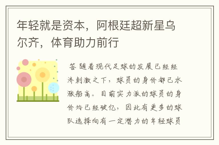 年轻就是资本,阿根廷超新星乌尔齐,体育助力前行