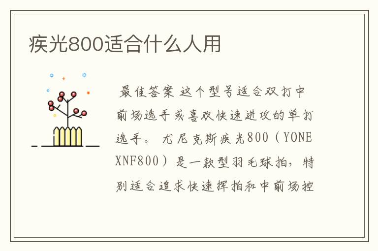 疾光800适合什么人用