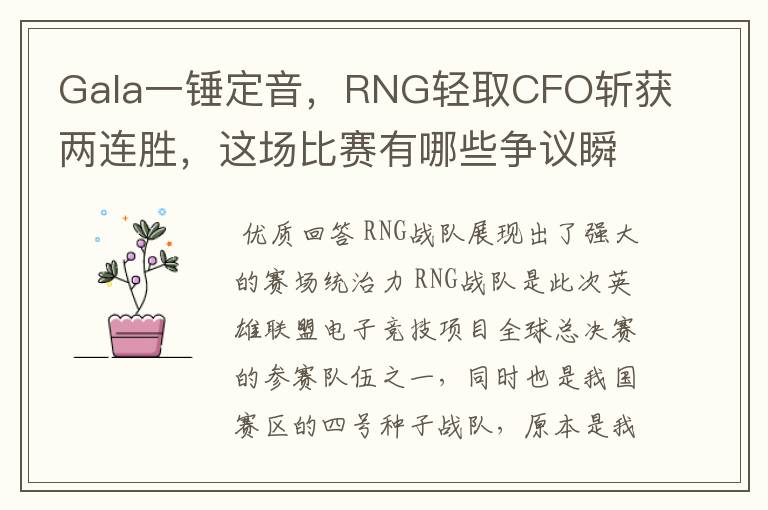Gala一锤定音,RNG轻取CFO斩获两连胜,这场比赛有哪些争议瞬间?