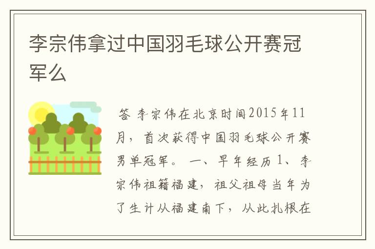 李宗伟拿过中国羽毛球公开赛冠军么