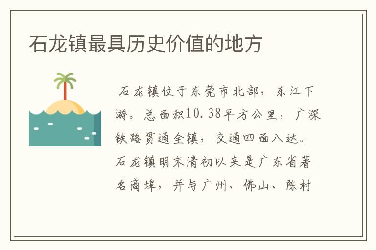石龙镇最具历史价值的地方