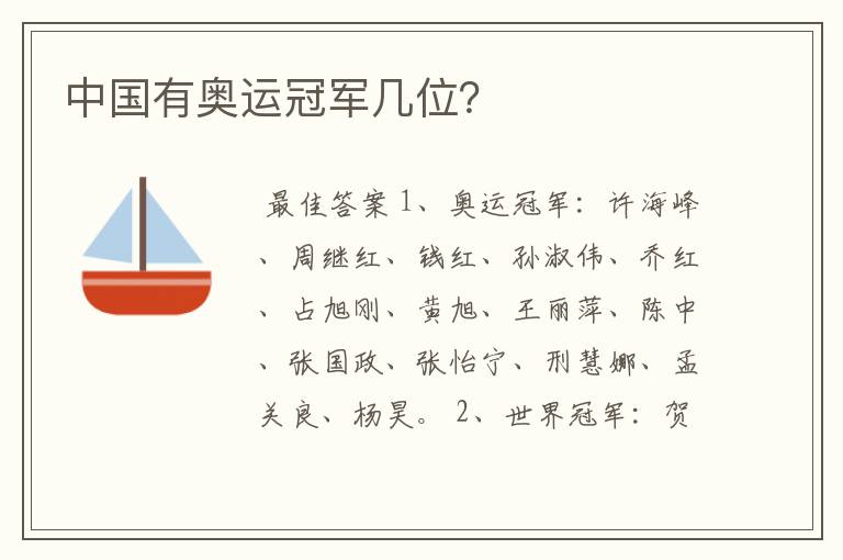 中国有奥运冠军几位?