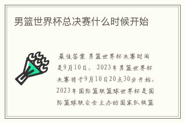 男篮世界杯总决赛什么时候开始