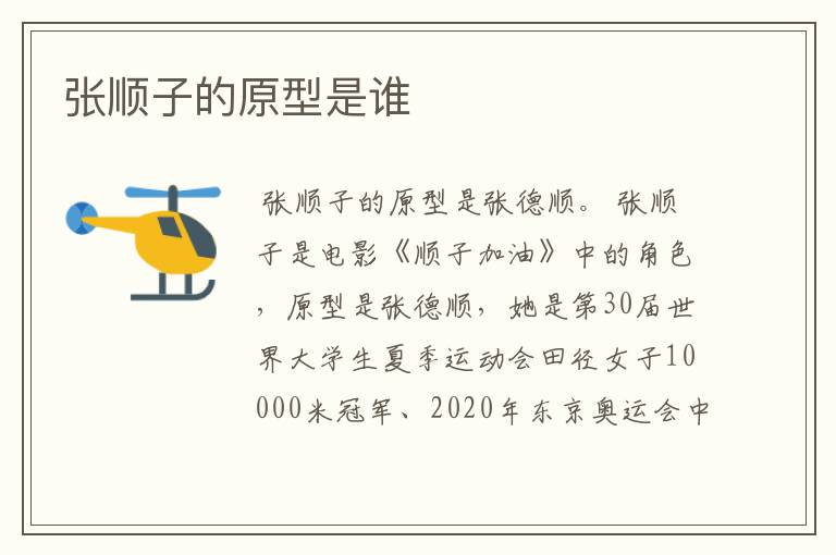 张顺子的原型是谁