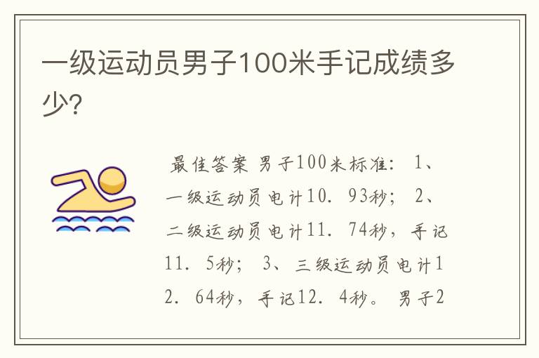 一级运动员男子100米手记成绩多少？