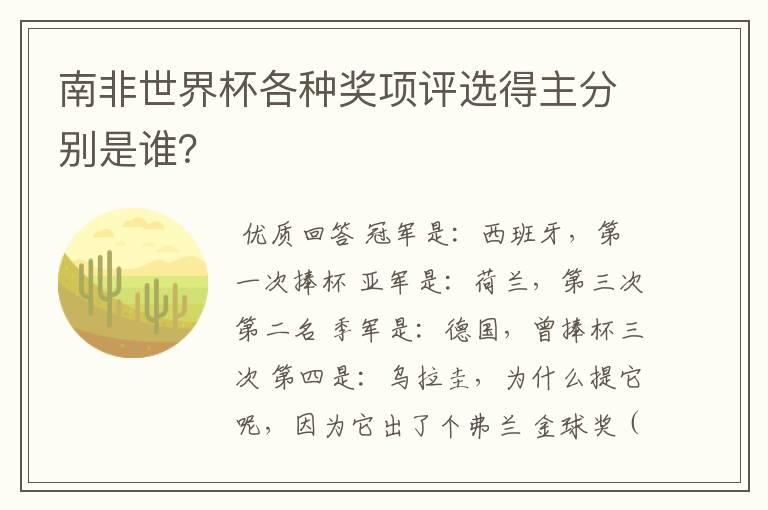 南非世界杯各种奖项评选得主分别是谁?
