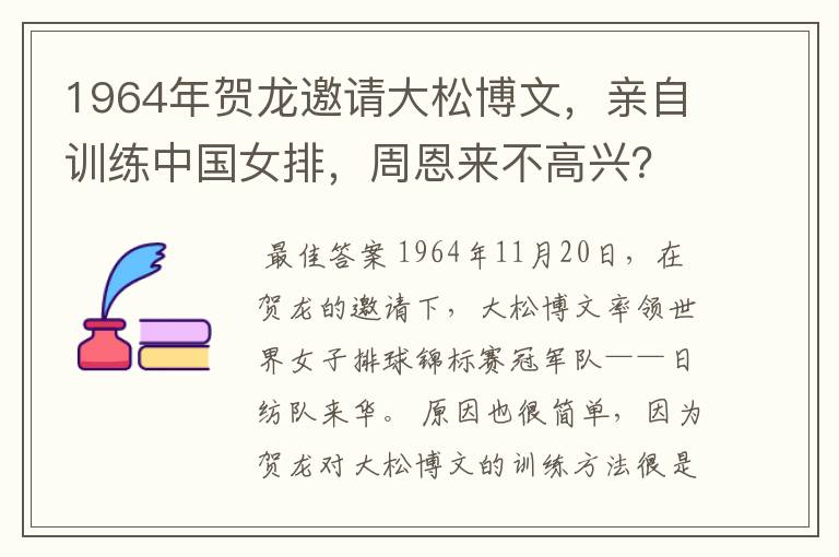 1964年贺龙邀请大松博文,亲自训练中国女排,周恩来不高兴?为何