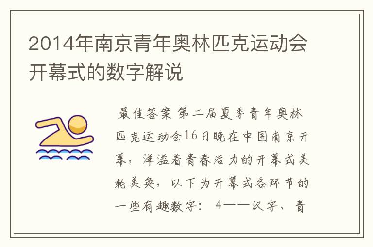 2014年南京青年奥林匹克运动会开幕式的数字解说