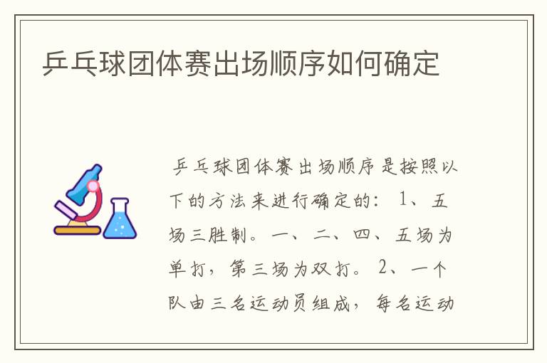 乒乓球团体赛出场顺序如何确定