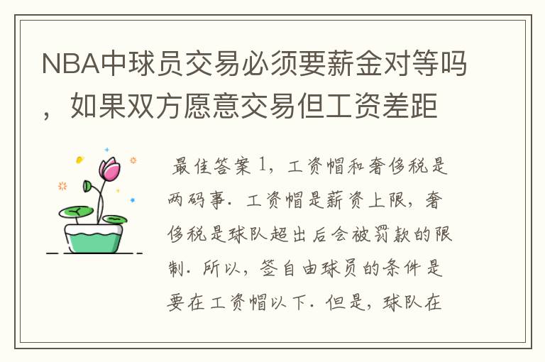 NBA中球员交易必须要薪金对等吗，如果双方愿意交易但工资差距大呢？先签后换是怎么回事呢