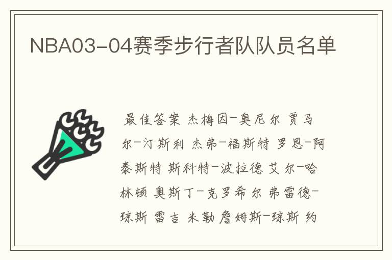 NBA03-04赛季步行者队队员名单