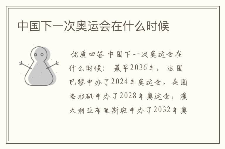 中国下一次奥运会在什么时候